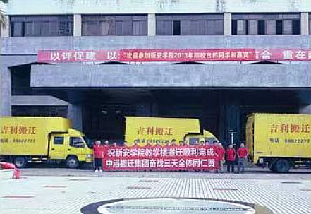 新安學(xué)校教學(xué)樓搬遷